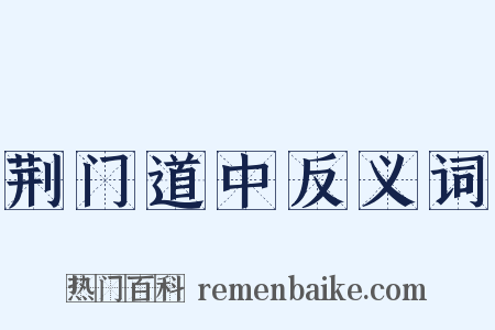荆门道中反义词是什么意思的图片